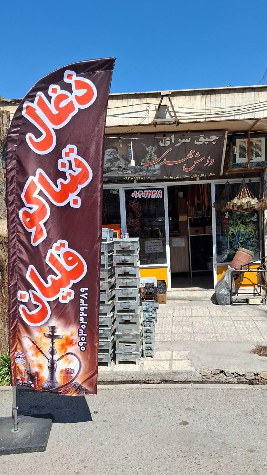 عکس چپق سرای داش مهدی