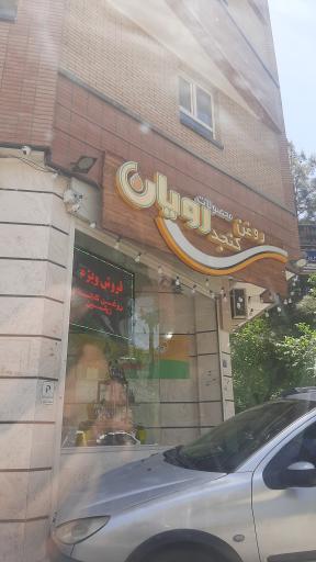 عکس فروشگاه رویان