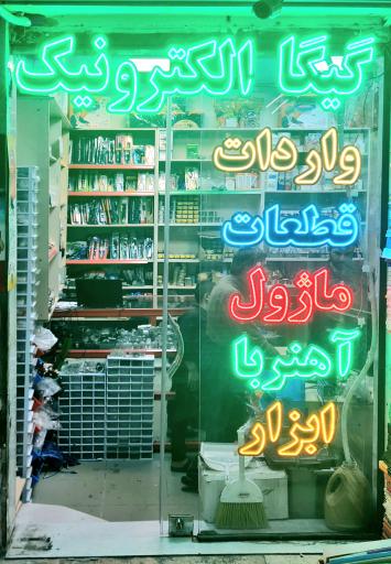 عکس گیگا الکترونیک