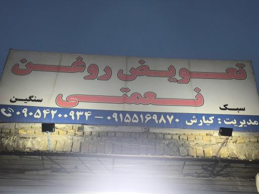 عکس تعویض روغن و اپارات نعمتی