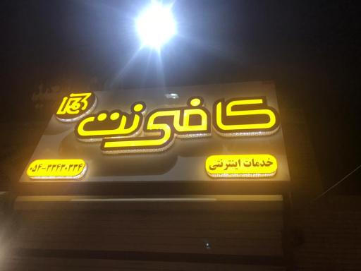 عکس کافی نت 13