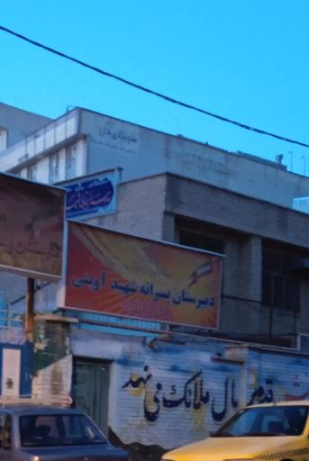 عکس دبیرستان شهید آوینی