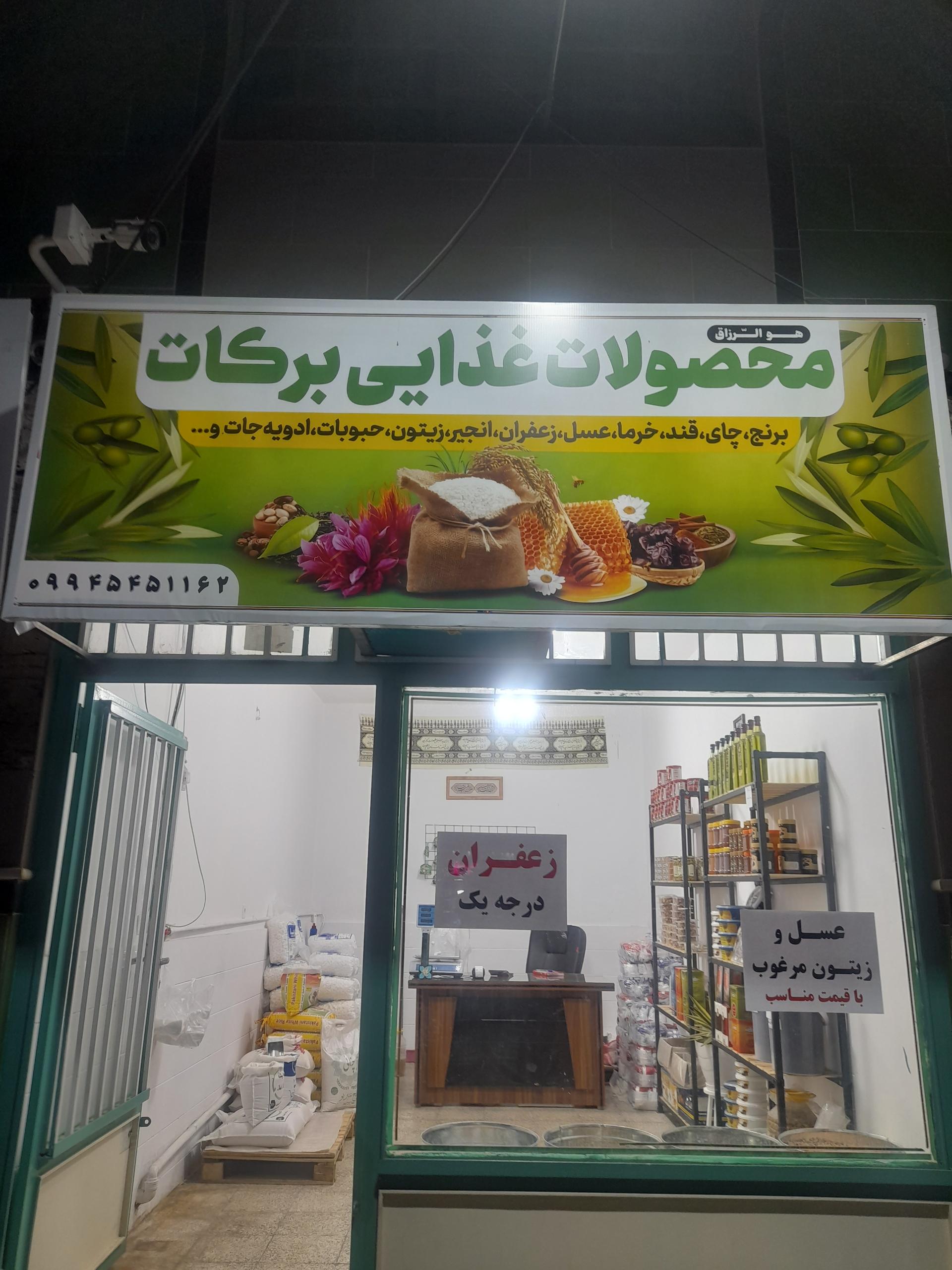 عکس محصولات غذایی برکات