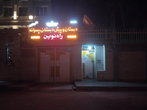 عکس دبستان پسرانه راه نوین 
