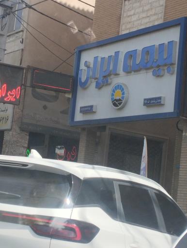 عکس بیمه ایران