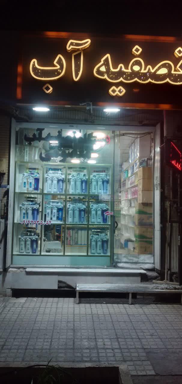 عکس فروش و تعمیر تخصصی تصفیه آب خانگی و صنعتی خوشگفتار