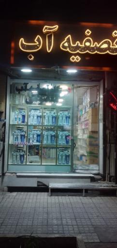 عکس فروش و تعمیر تخصصی تصفیه آب خانگی و صنعتی خوشگفتار