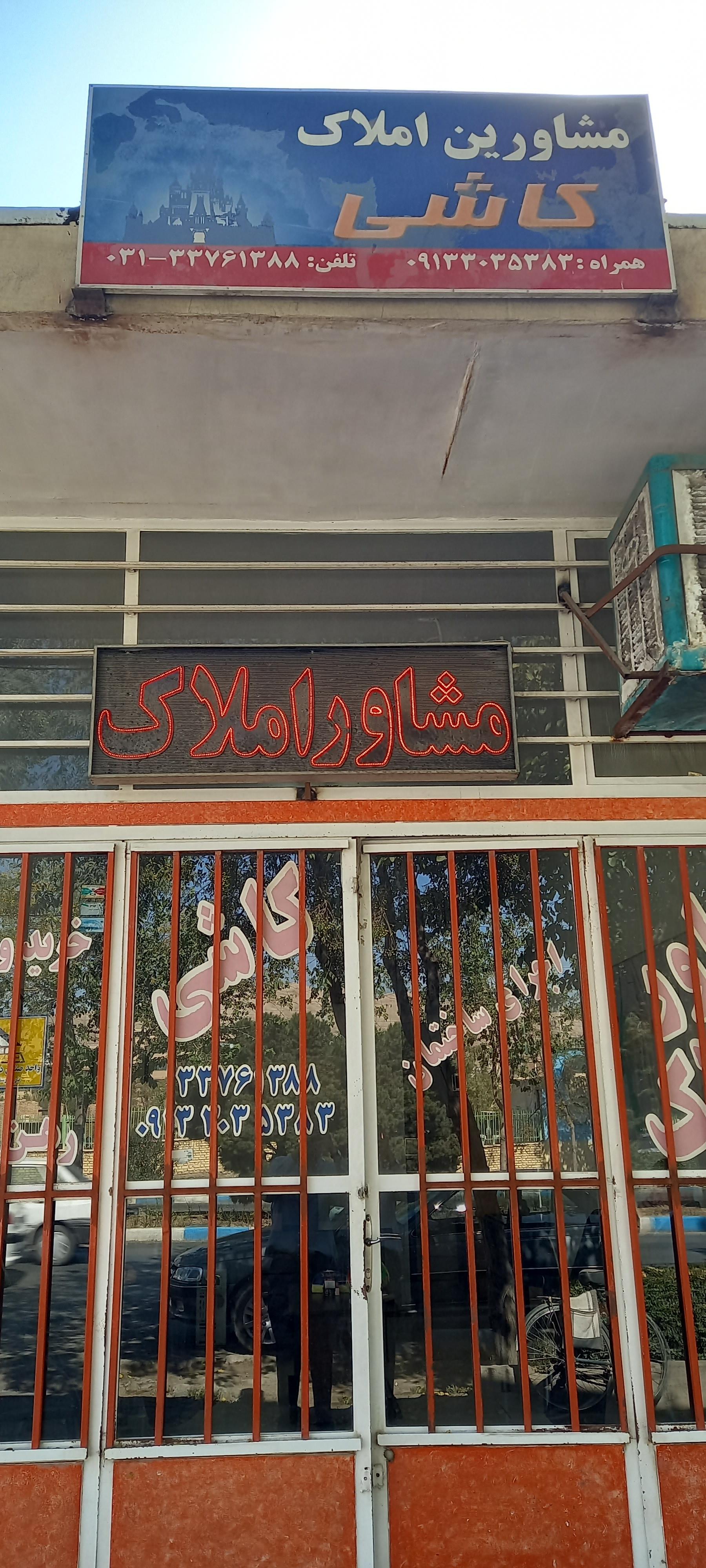 عکس مشاور املاک کاشی