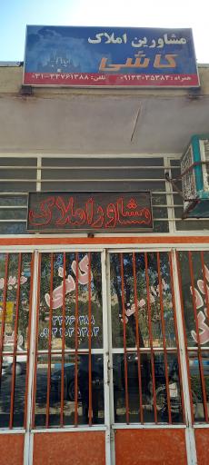 عکس مشاور املاک کاشی