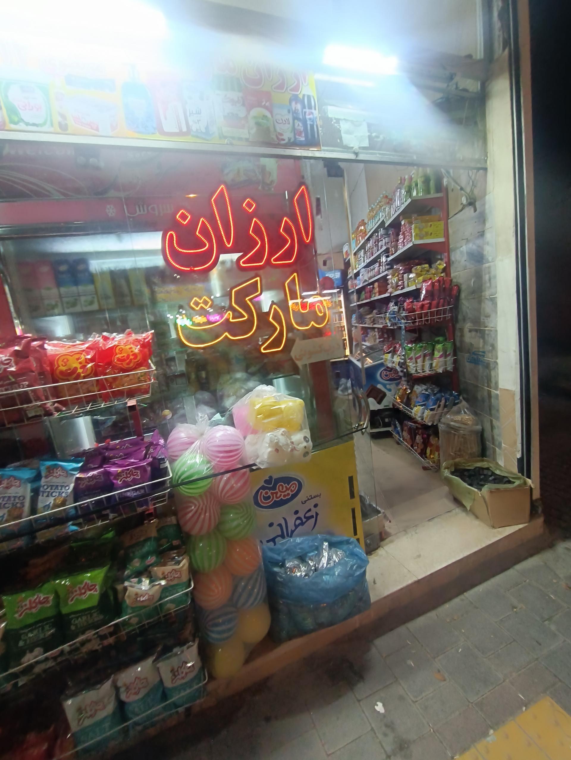 عکس ارزان مارکت آرمیتا