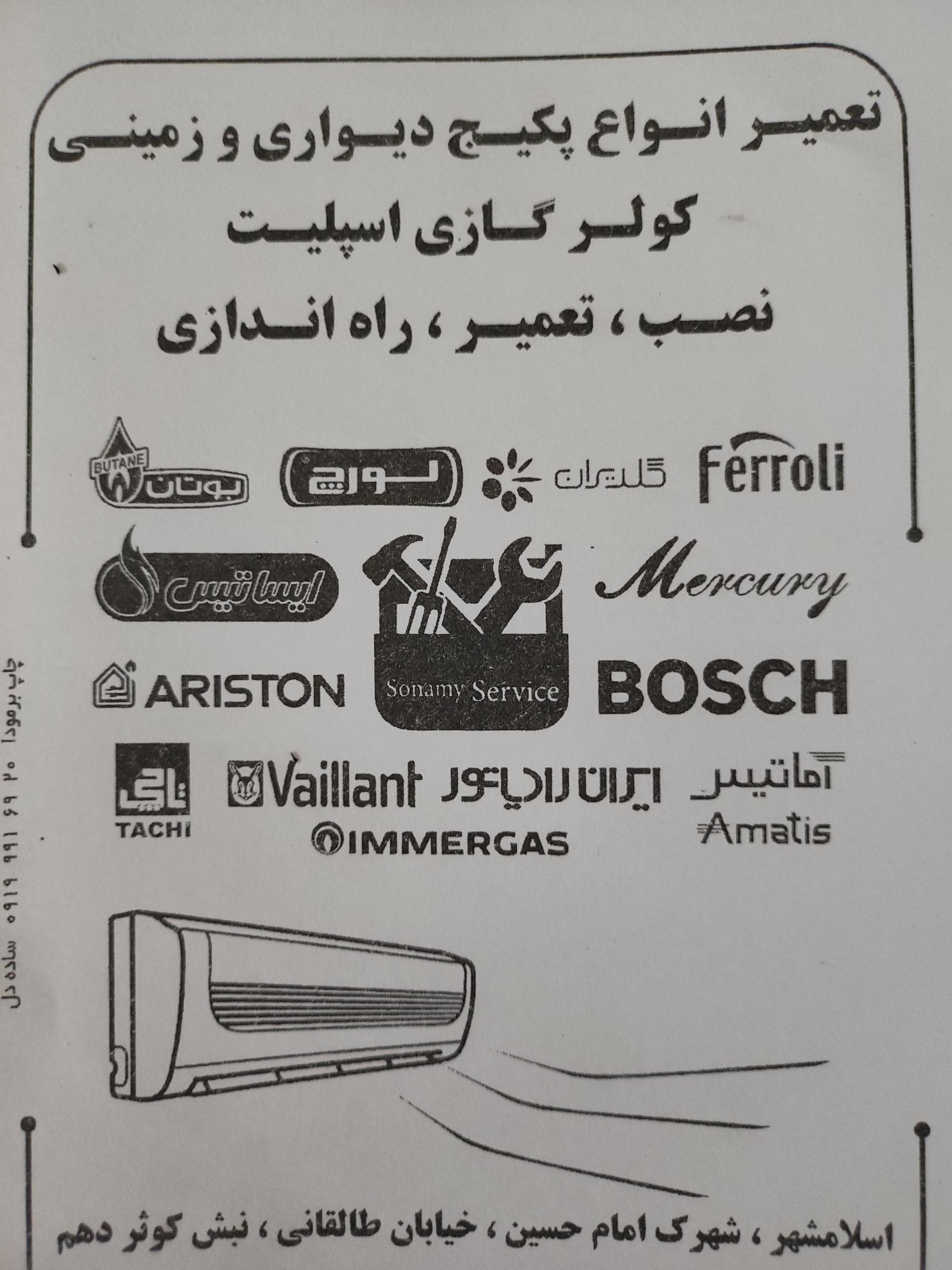 عکس تعمیرات پکیج و کولر گازی (سونامی سرویس)