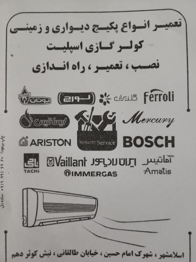 عکس تعمیرات پکیج و کولر گازی (سونامی سرویس)