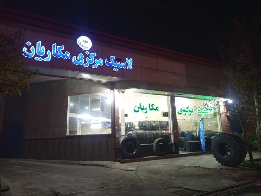 عکس بازرگانی لاستیک مکاریان