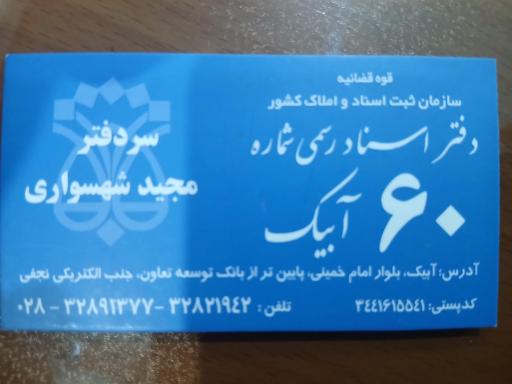عکس دفتر اسناد رسمی شماره 60 آبیک