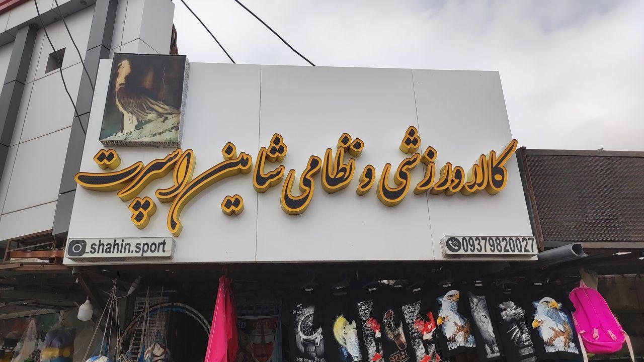 عکس لوازم ورزشی شاین اسپرت