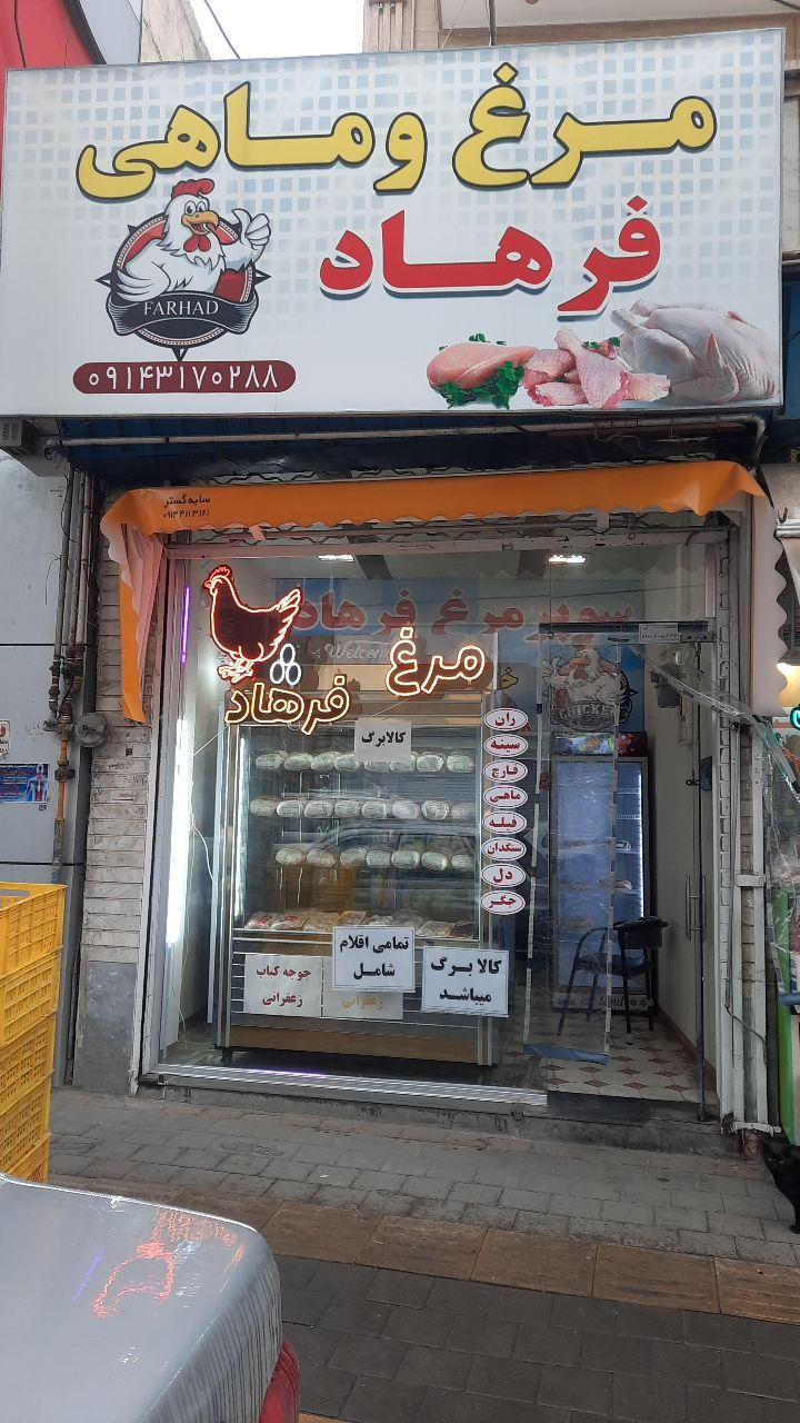 عکس مرغ و ماهی فرهاد