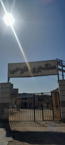 عکس سنگ بری فتوحی