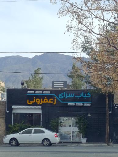 عکس کباب سرای زعفرونی