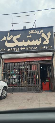 لاستیک حامد