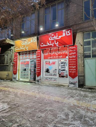 کافی نت پایتخت