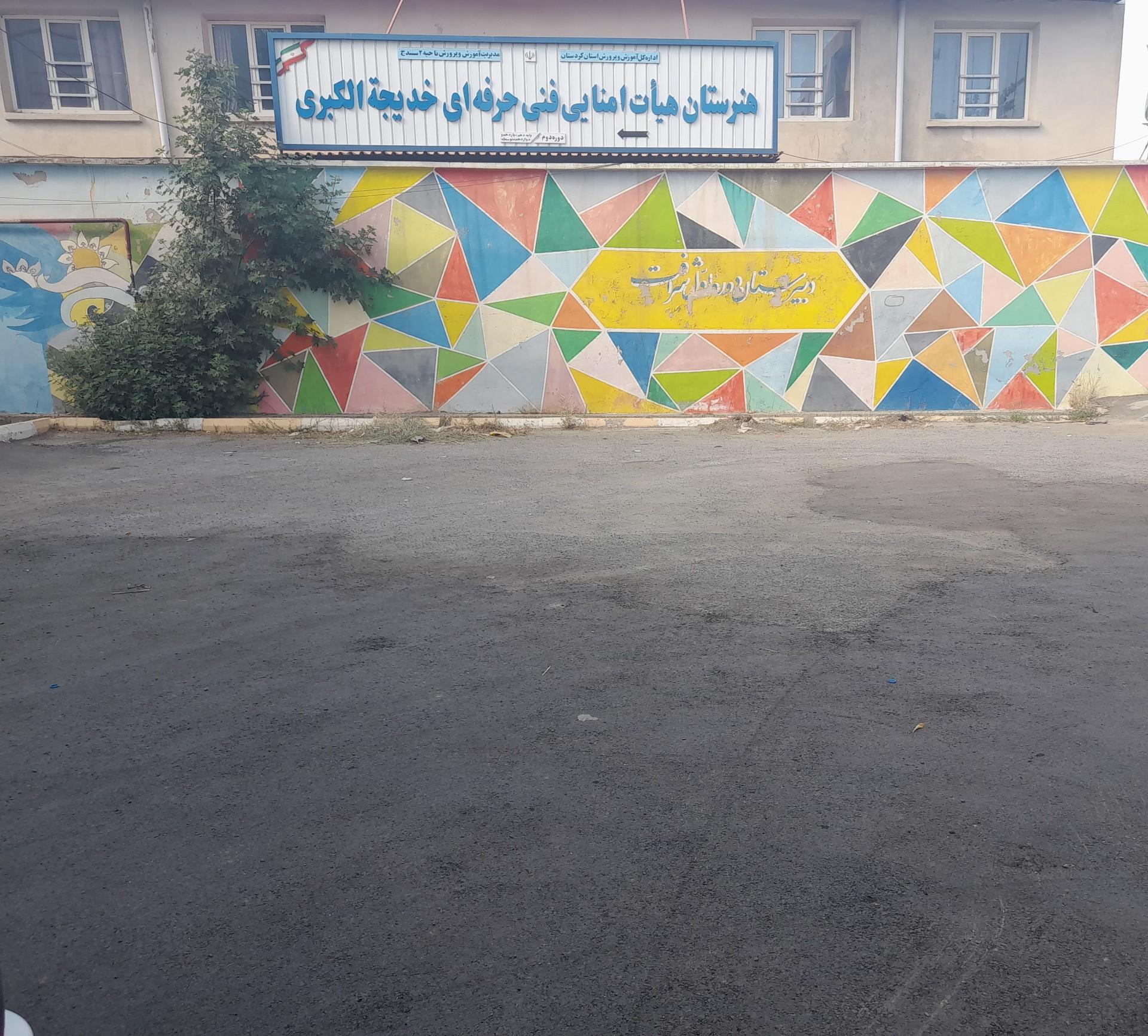 عکس هنرستان دخترانه خدیجه الکبری