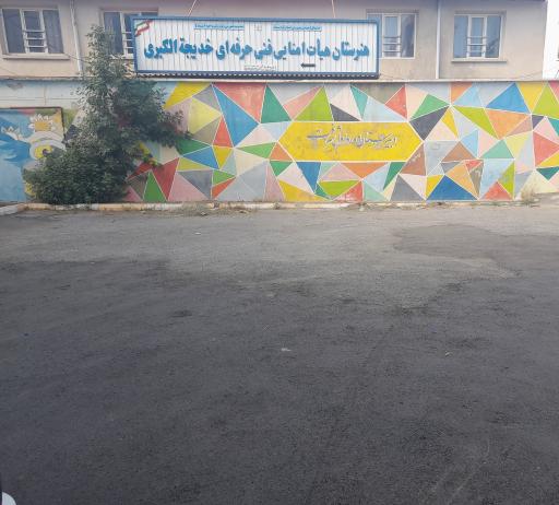 هنرستان دخترانه خدیجه الکبری
