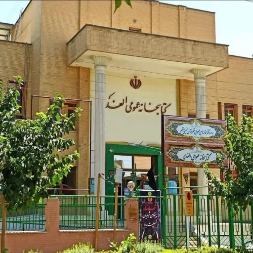 عکس کتابخانه عمومی الغدیر