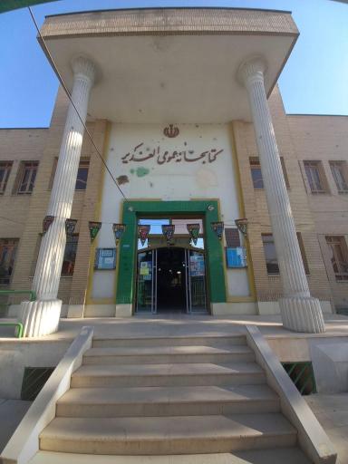 عکس کتابخانه عمومی الغدیر