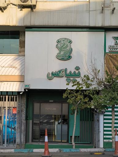 عکس دفتر تیپاکس نجات الهی