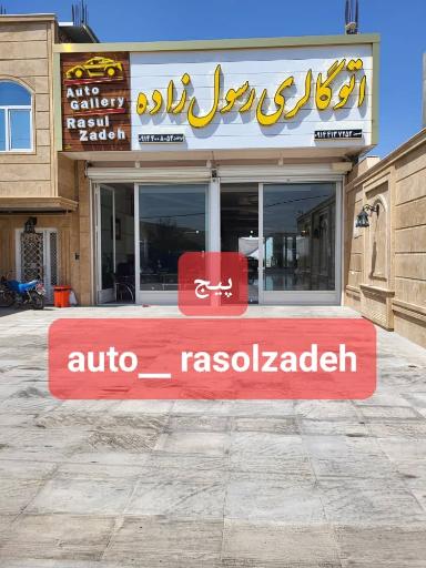عکس اتوگالری رسول زاده