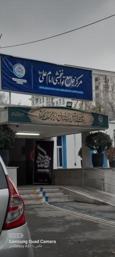 عکس مرکز توانبخشی شبانه روزی امام علی (ع)
