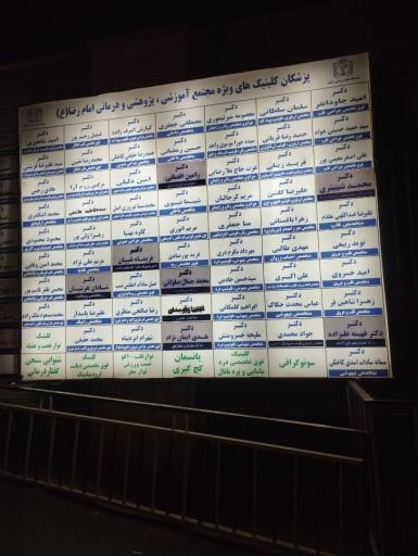 عکس بیمارستان امام رضا مشهد