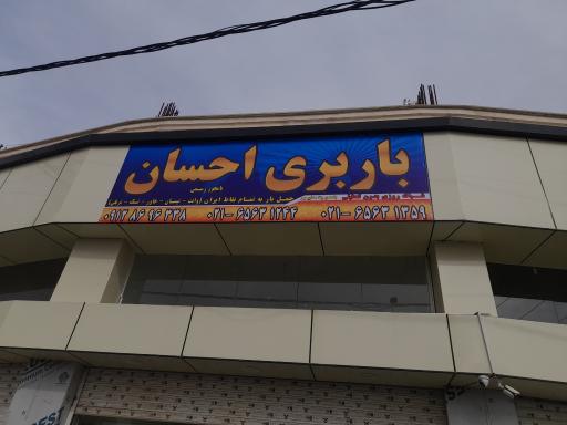 عکس باربری احسان 