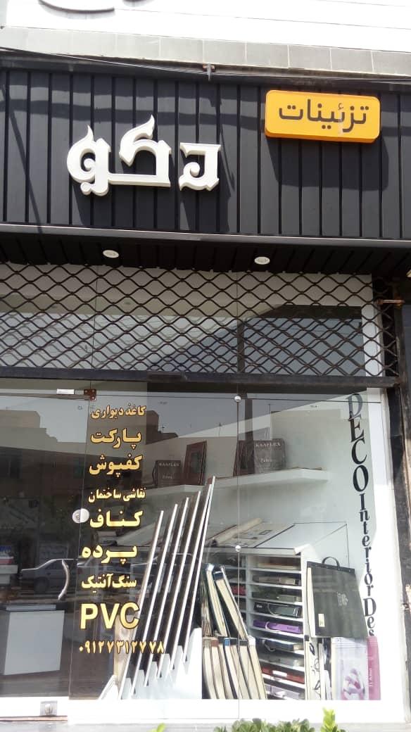 عکس دکوراسیون داخلی دکو