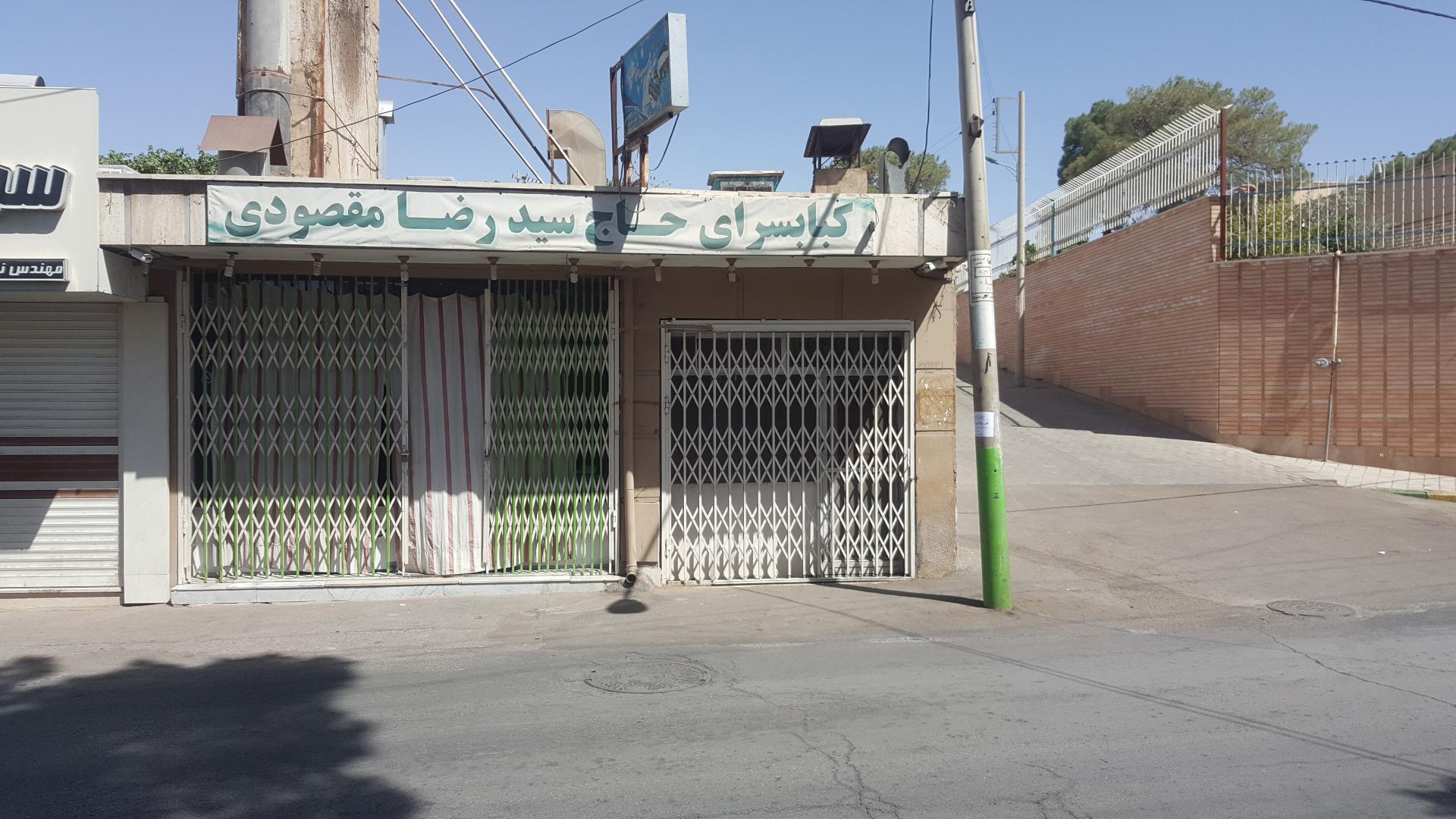 عکس کبابسرای حاج سیدرضامقصودی