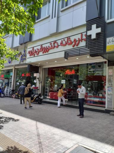 داروخانه دکتر روشن پژوه