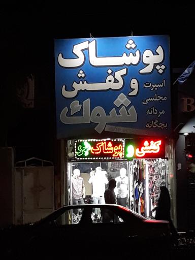عکس پوشاک و کفش شوک