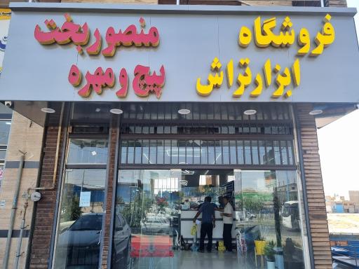 عکس فروشگاه ابزار تراش و پیچ و مهره منصوربخت