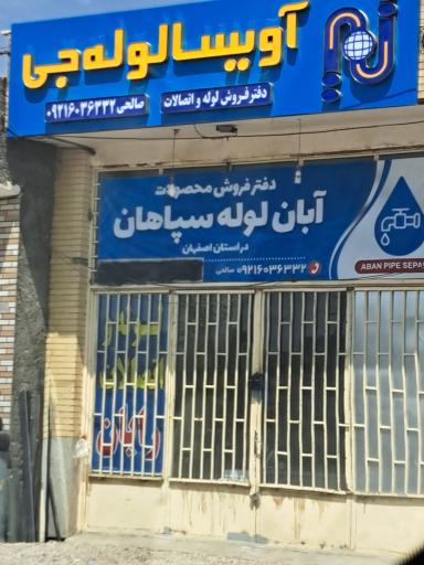 عکس آویسا لوله جی