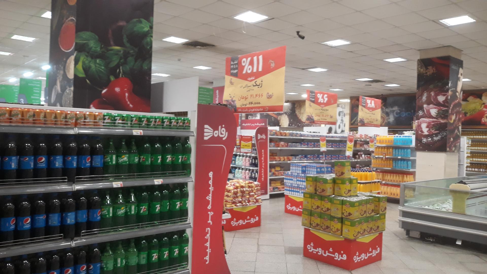 عکس فروشگاه رفاه(یاقوت) شعبه دروازه شمیران