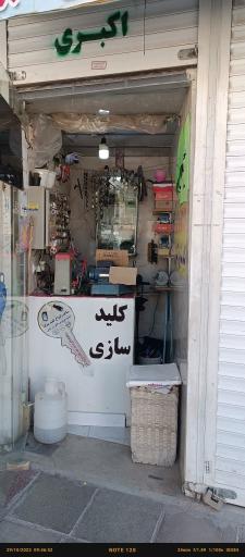 عکس کلیدسازی اکبری