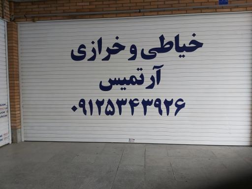 عکس خیاطی آرتمیس 