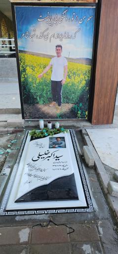عکس مزار سید اکبر خلیلی