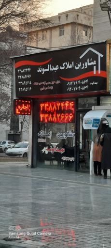 عکس مشاورین املاک عبدالوند