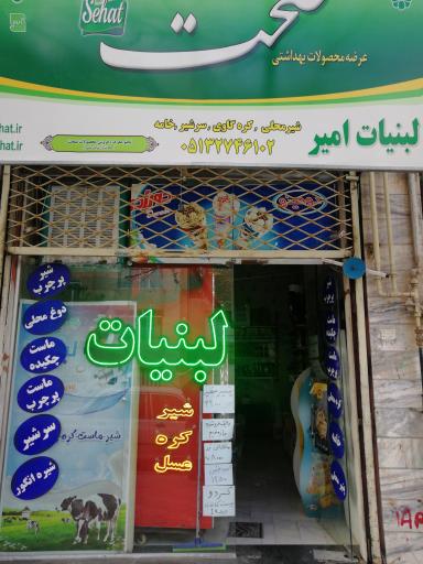 عکس لبنیات امیر