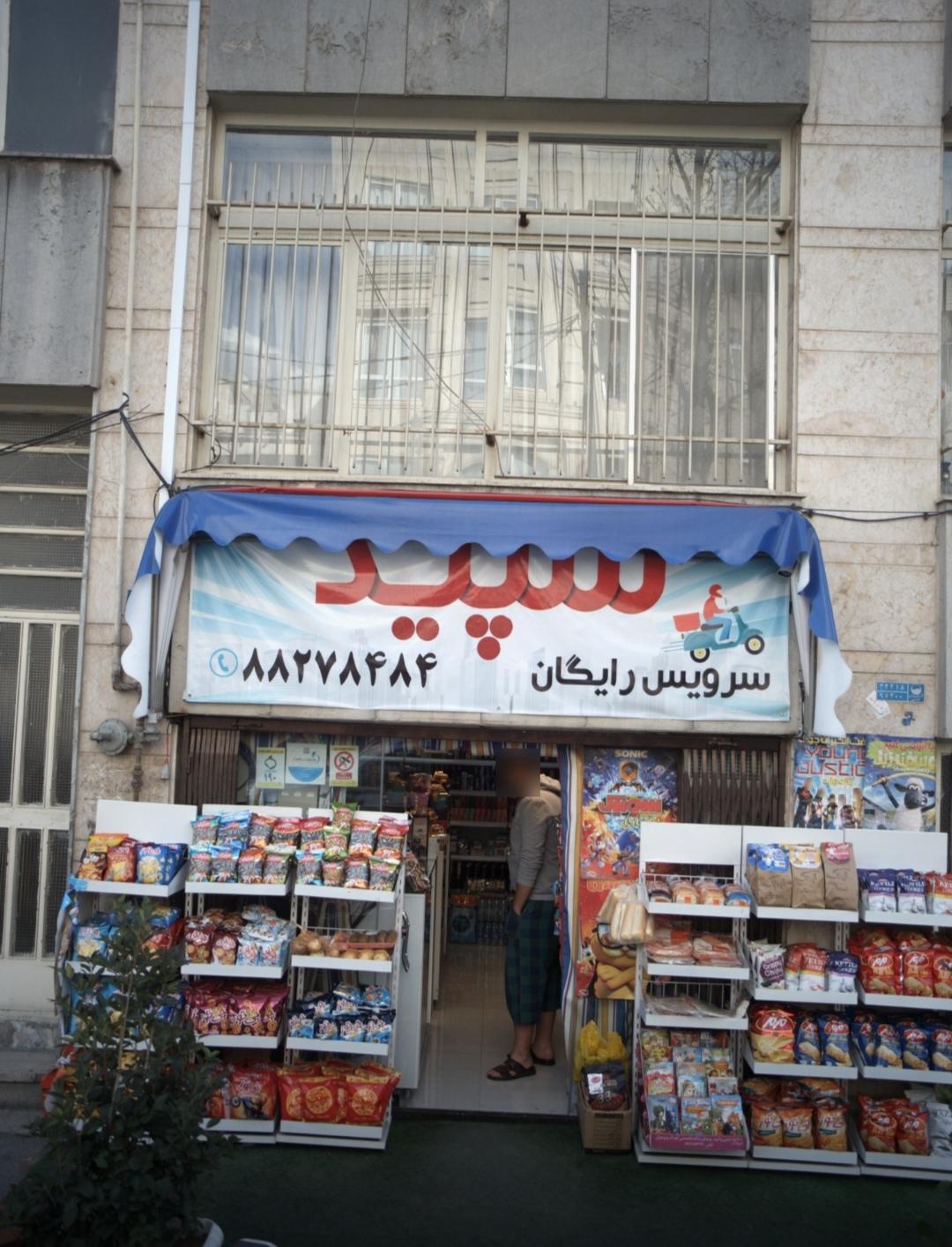 عکس سوپر مارکت سپید