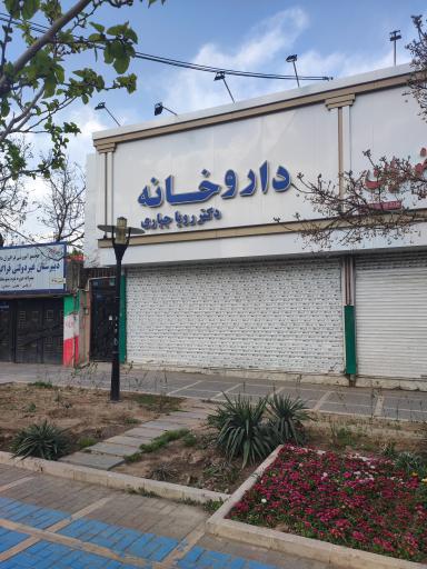 عکس داروخانه دکتر رویا جباری