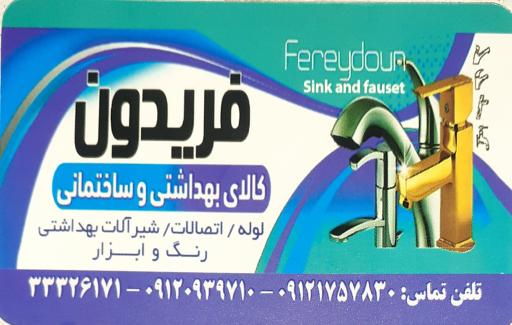 عکس کالای بهداشتی و ساختمانی فریدون ابزار فروشی