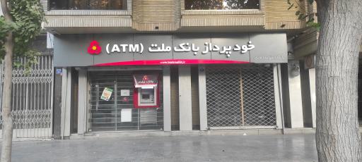 عکس خودپرداز بانک ملت 