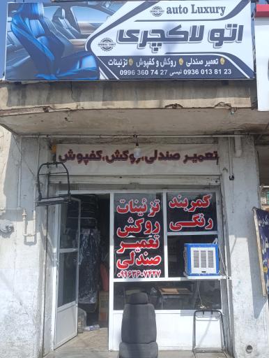 عکس تعمیر صندلی و تزیینات اوتو لاکچری 